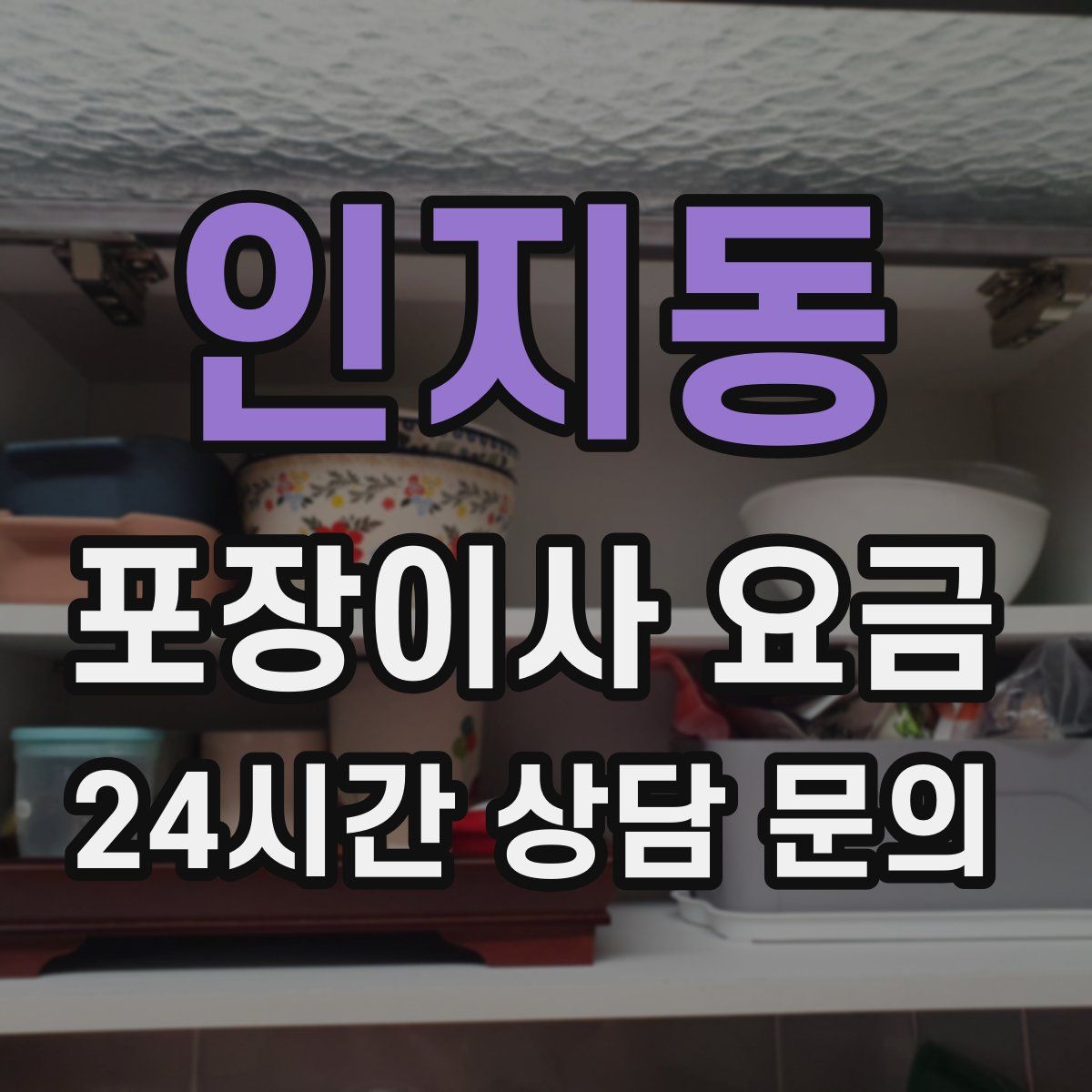 인지동 포장이사 요금