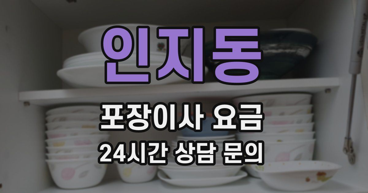 인지동 포장이사 요금