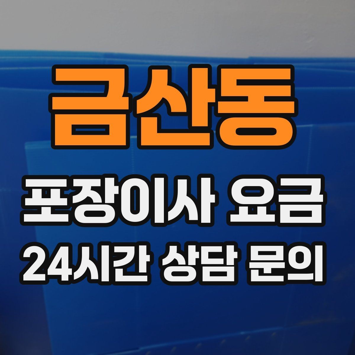 금산동 포장이사 요금 맞벌이 가정에서 포장이사가 유리한 이유