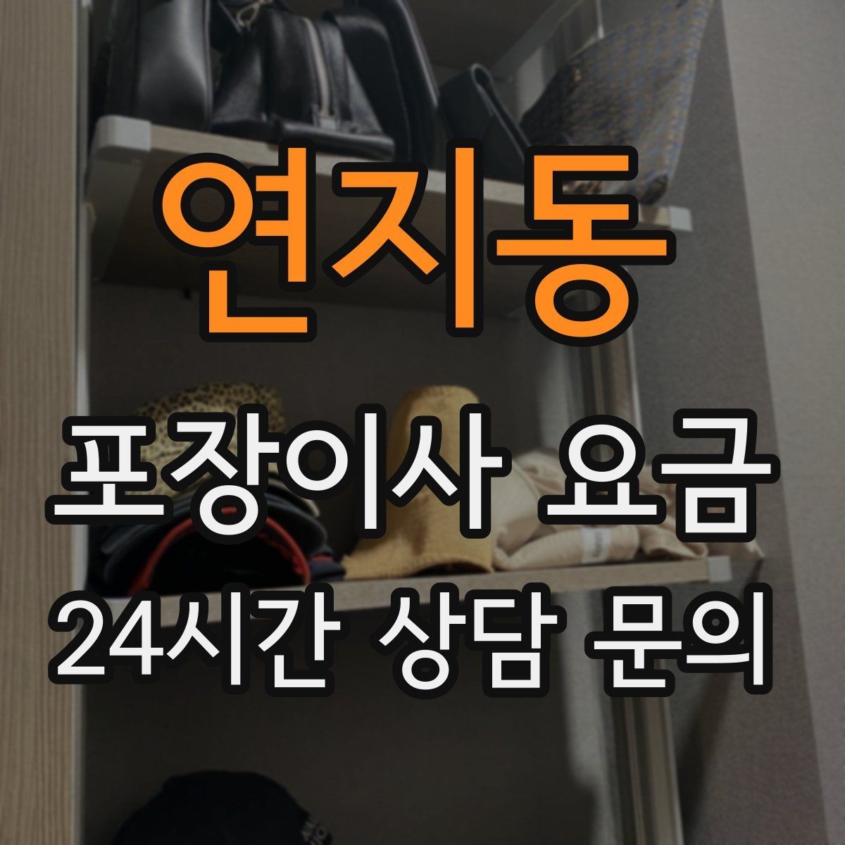 연지동 포장이사 요금 층수와 엘리베이터 유무가 중요한 이유