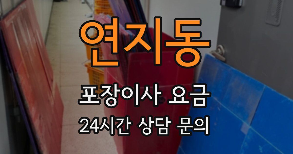 연지동 포장이사 요금