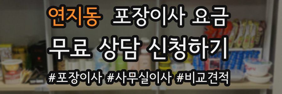 연지동 포장이사 요금