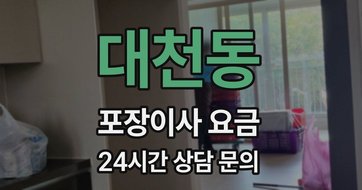 대천동 포장이사 요금