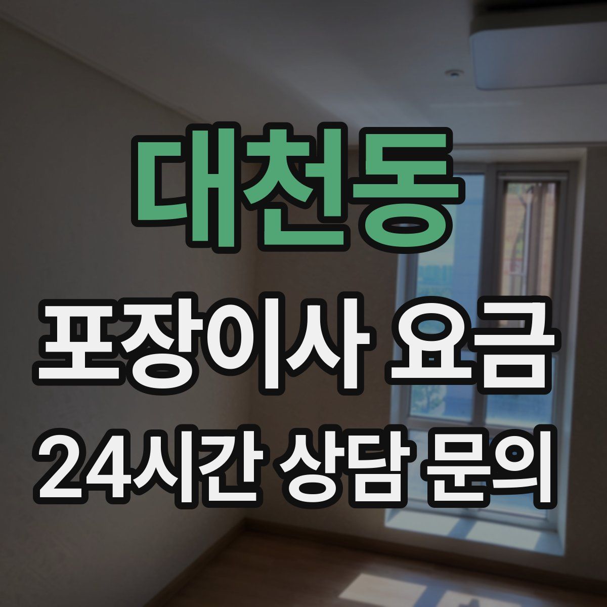 대천동 포장이사 요금