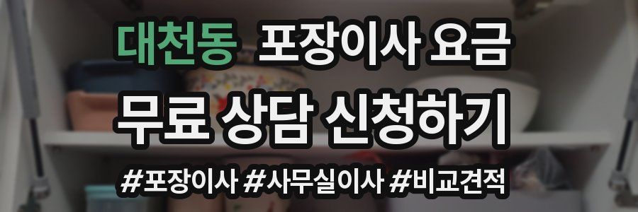 대천동 포장이사 요금