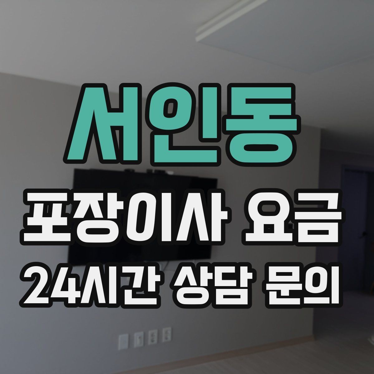서인동 포장이사 요금 파손 위험 물품이 많을 때 비용이 오르는 이유