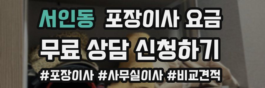 서인동 포장이사 요금