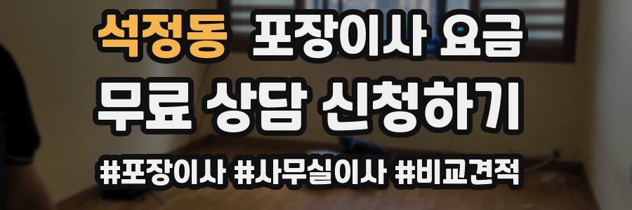 석정동 포장이사 요금