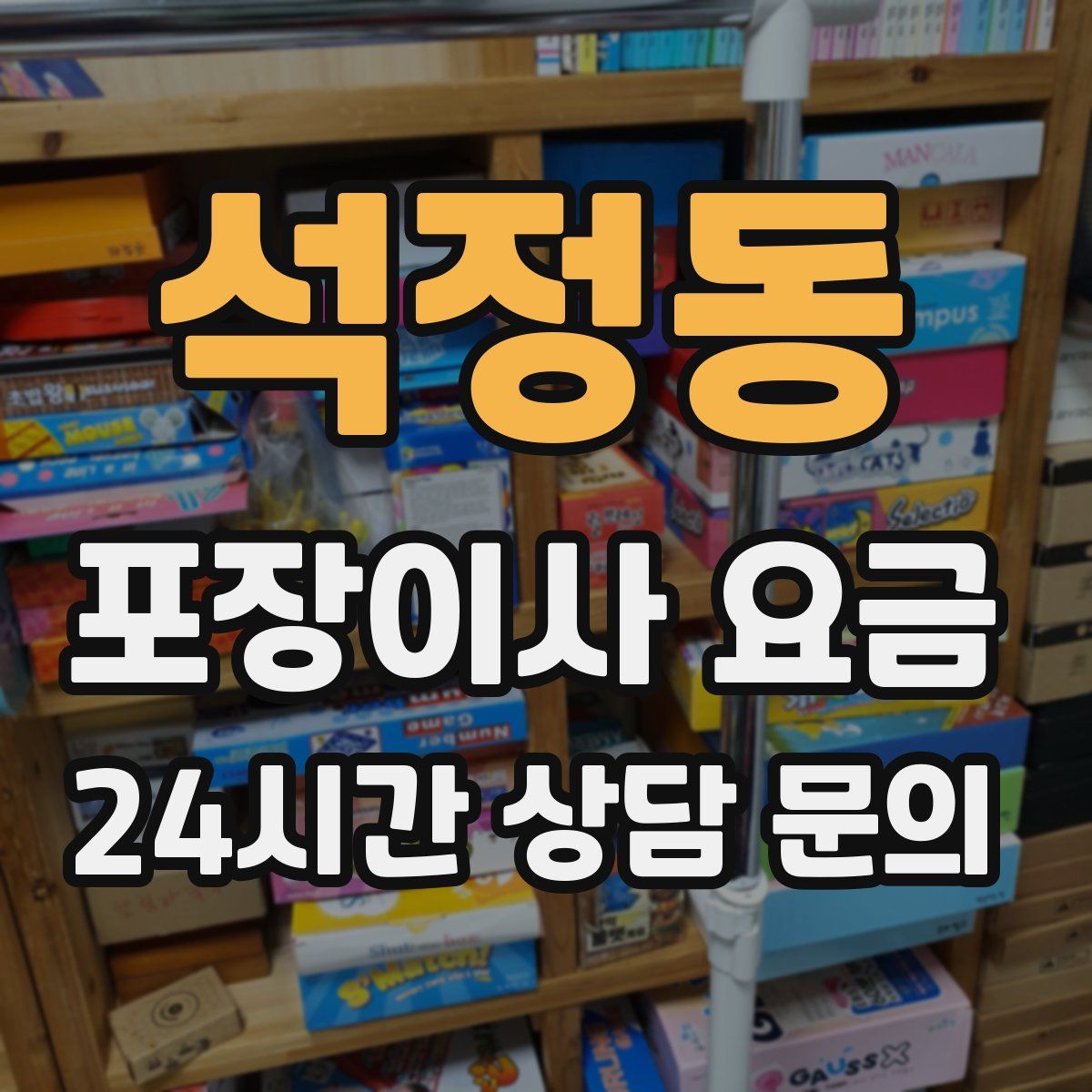 석정동 포장이사 요금