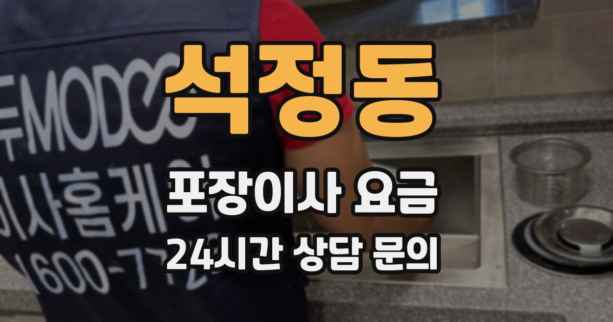석정동 포장이사 요금