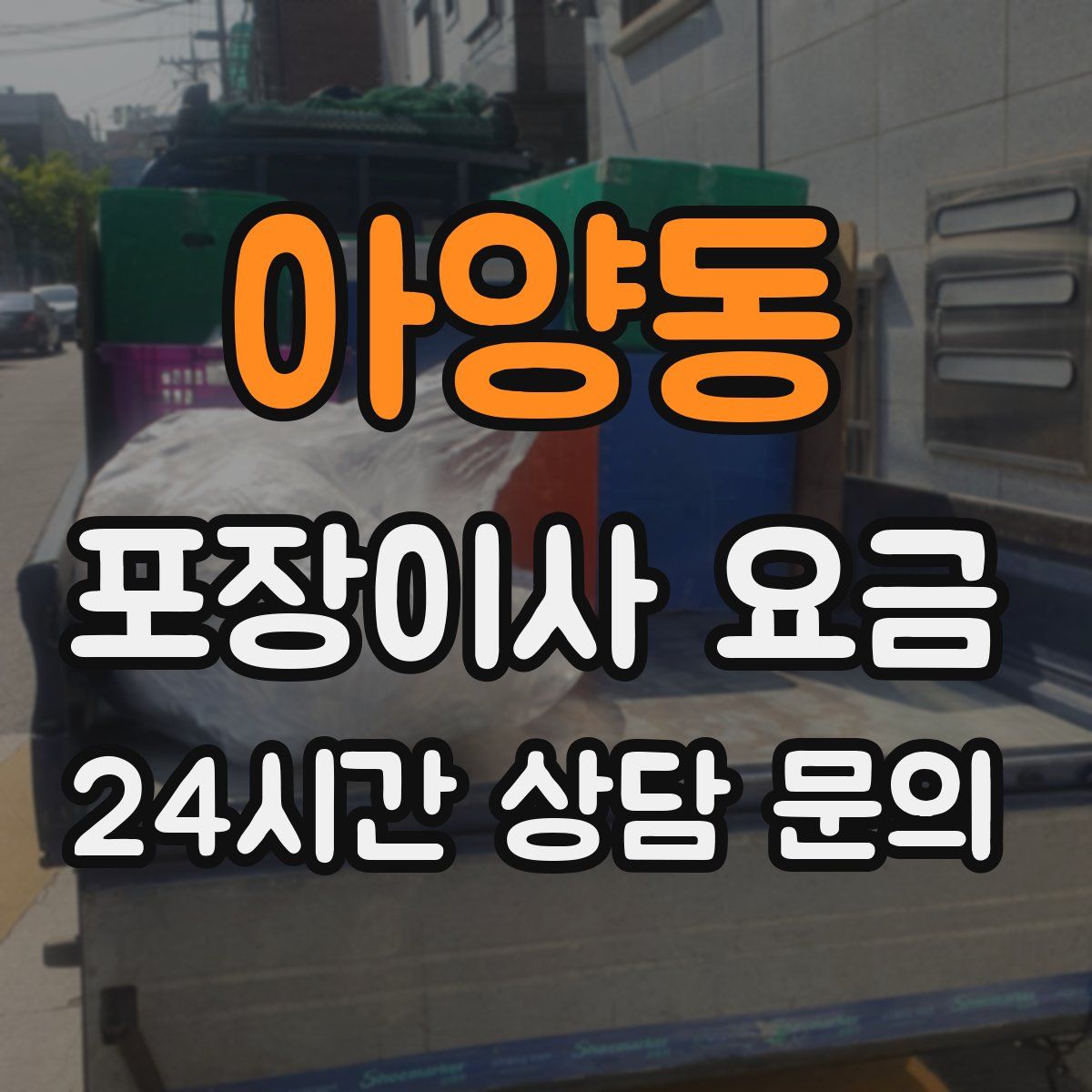 아양동 포장이사 요금