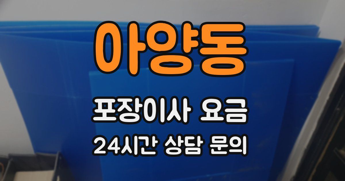 아양동 포장이사 요금