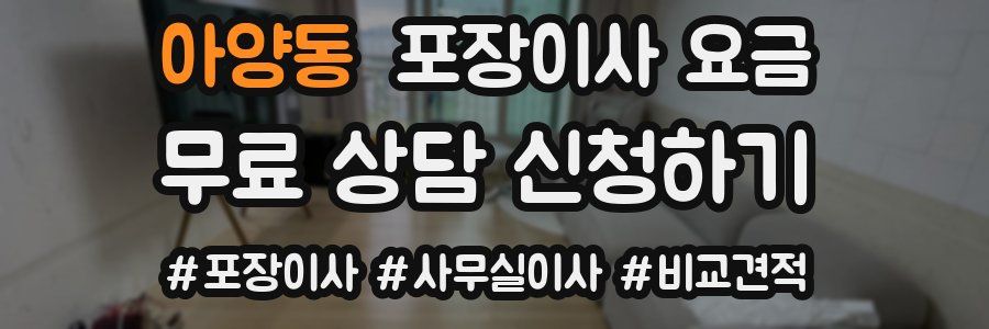 아양동 포장이사 요금