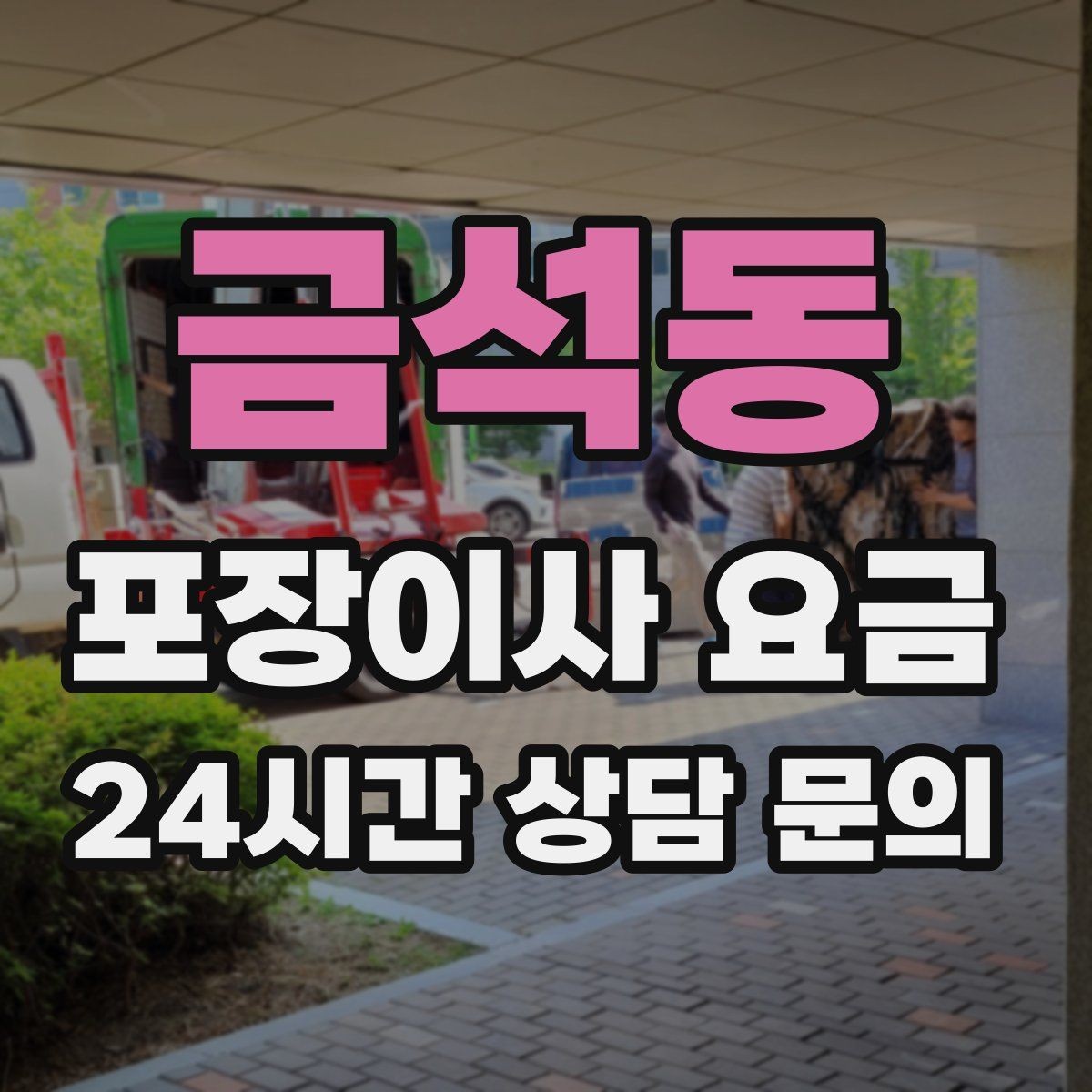 금석동 포장이사 요금 책이 많은 집은 왜 더 비싸질까