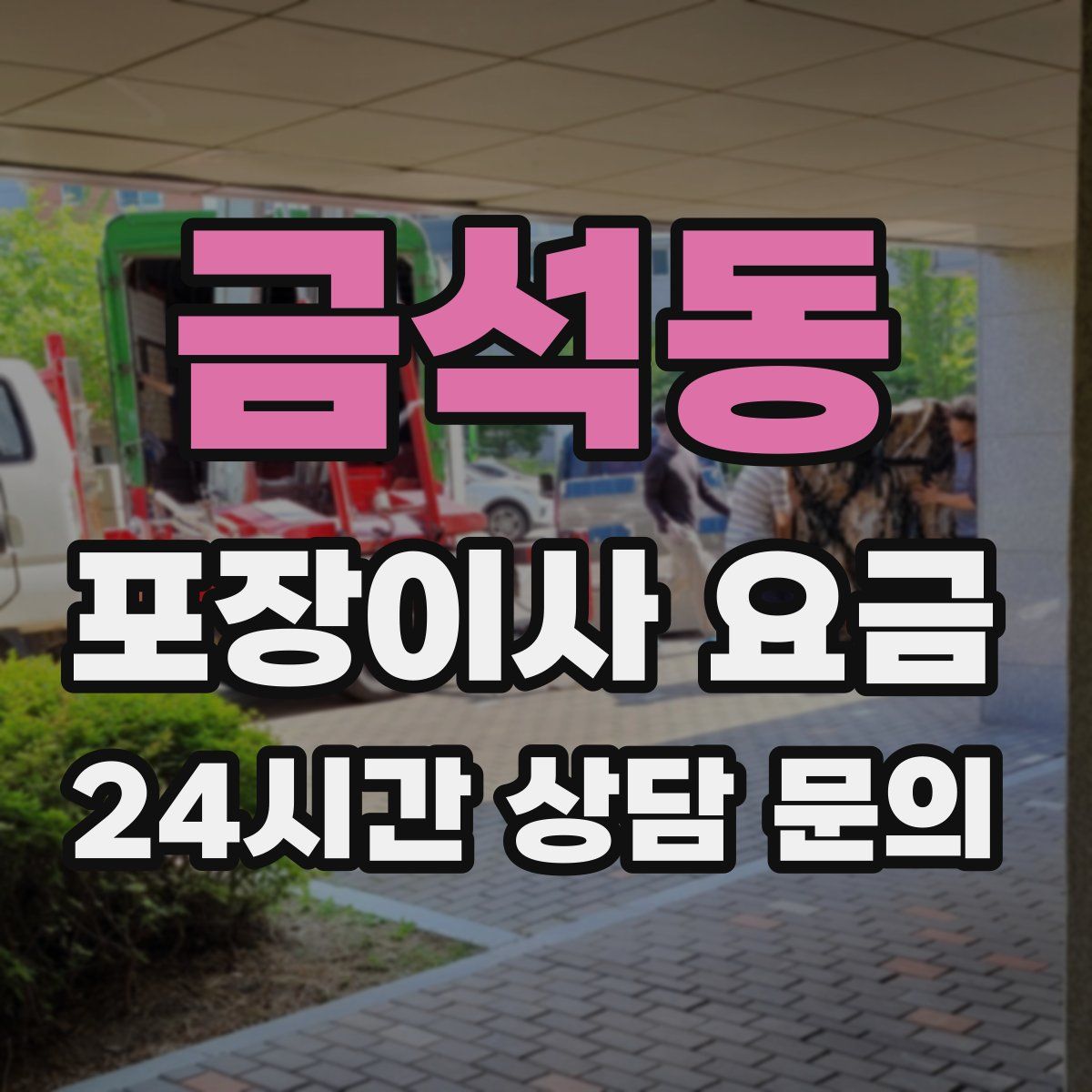 금석동 포장이사 요금