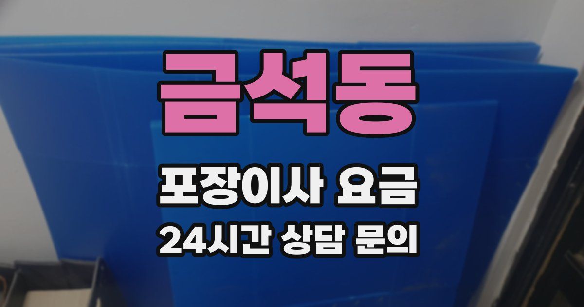금석동 포장이사 요금
