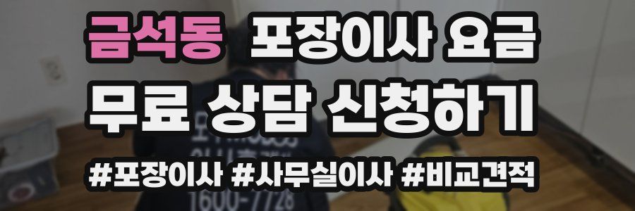 금석동 포장이사 요금