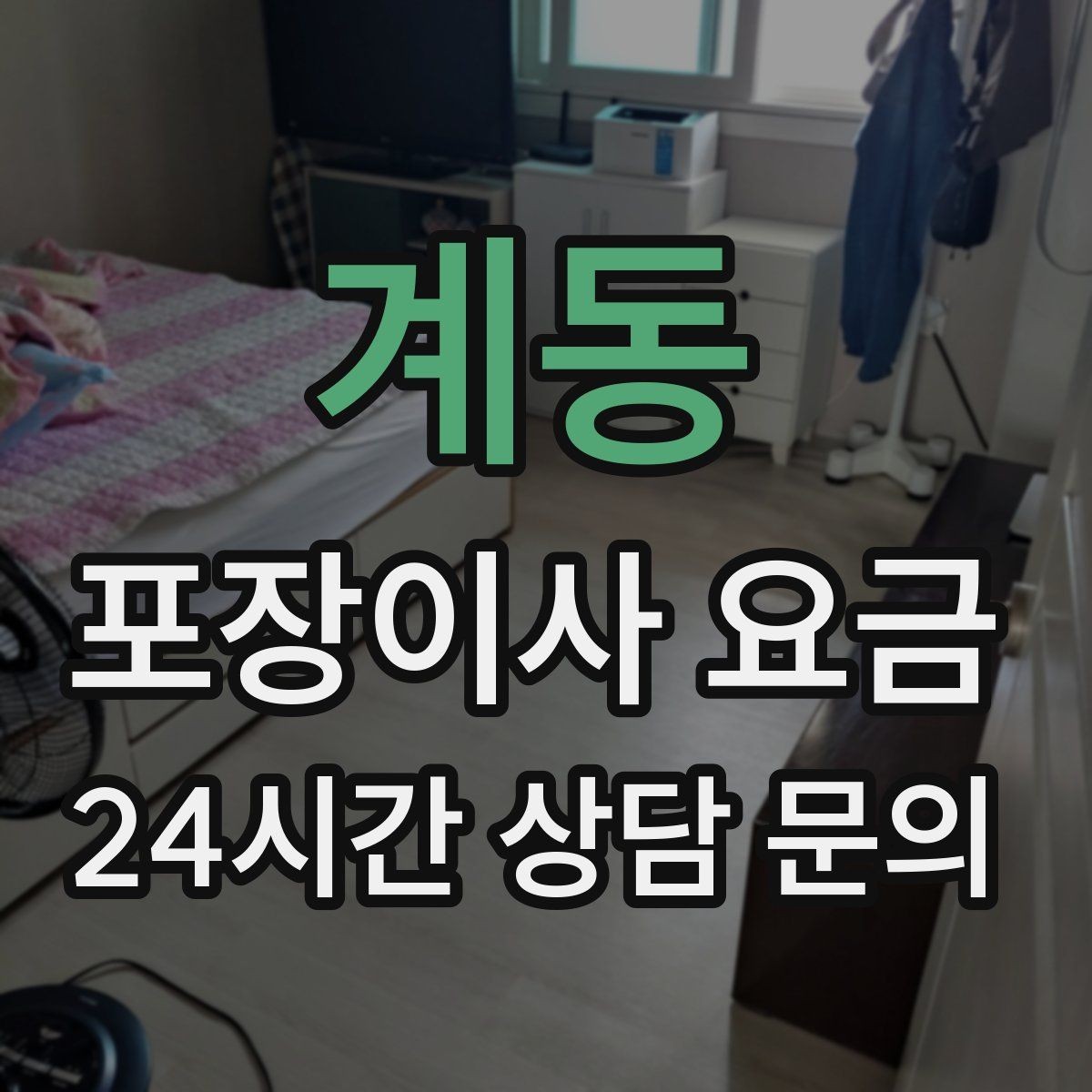 계동 포장이사 요금 창문 위치·전선·간판 때문에 사다리차가 막히는 경우