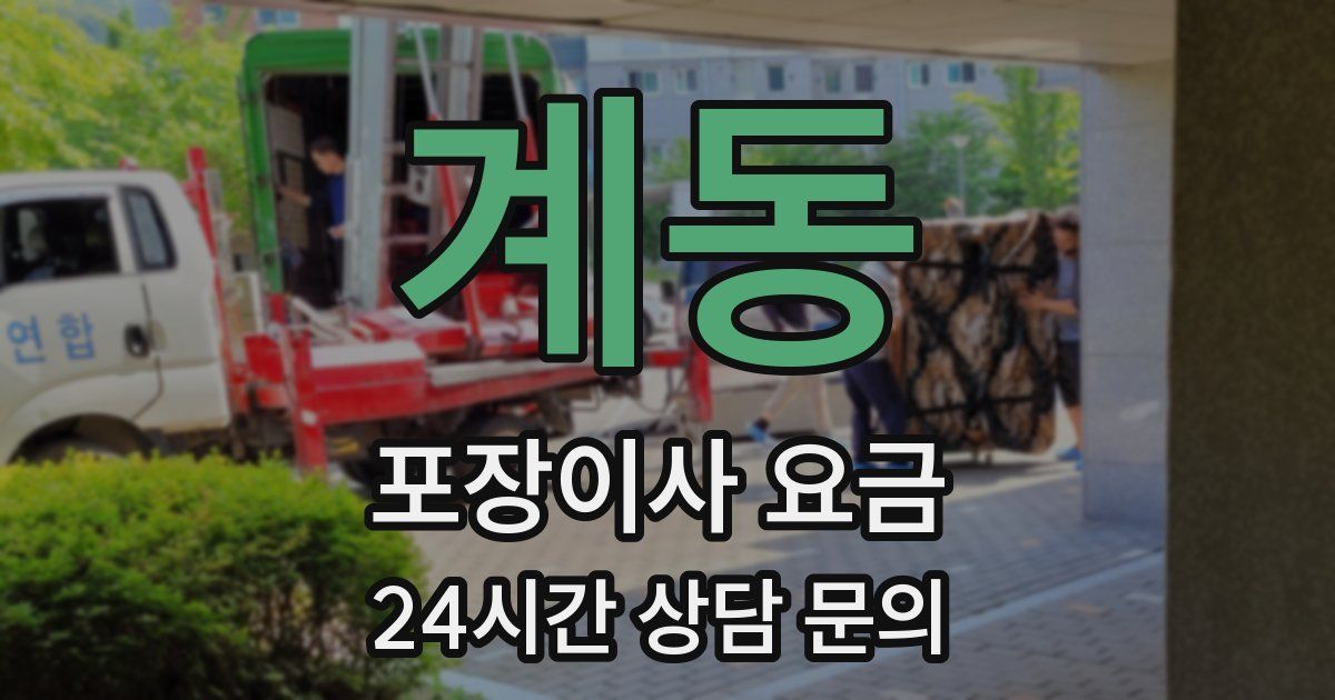 계동 포장이사 요금