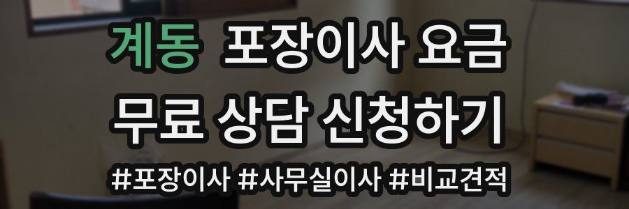 계동 포장이사 요금