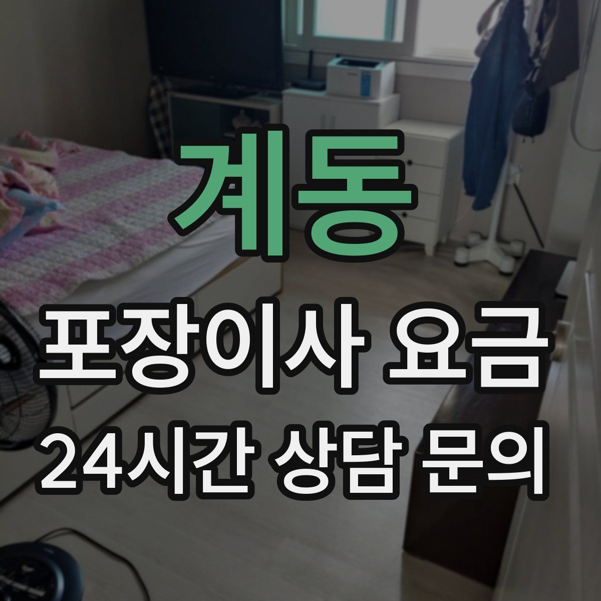 계동 포장이사 요금