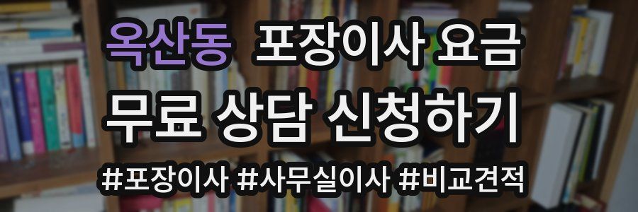 옥산동 포장이사 요금