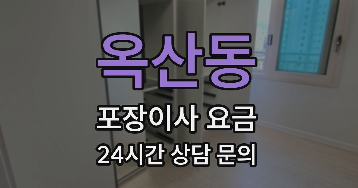 옥산동 포장이사 요금