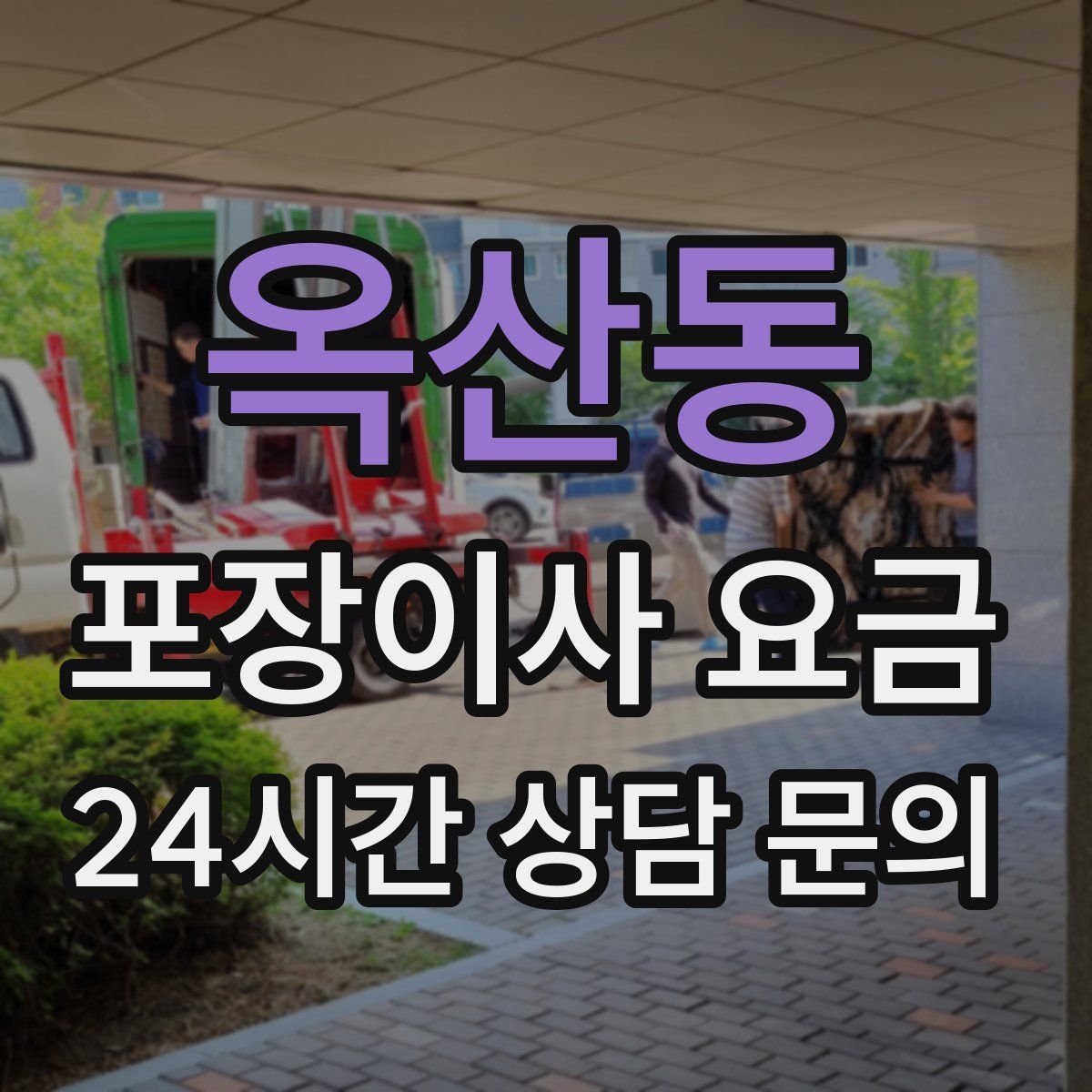 옥산동 포장이사 요금