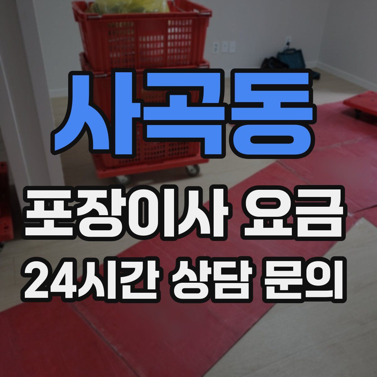 사곡동 포장이사 요금