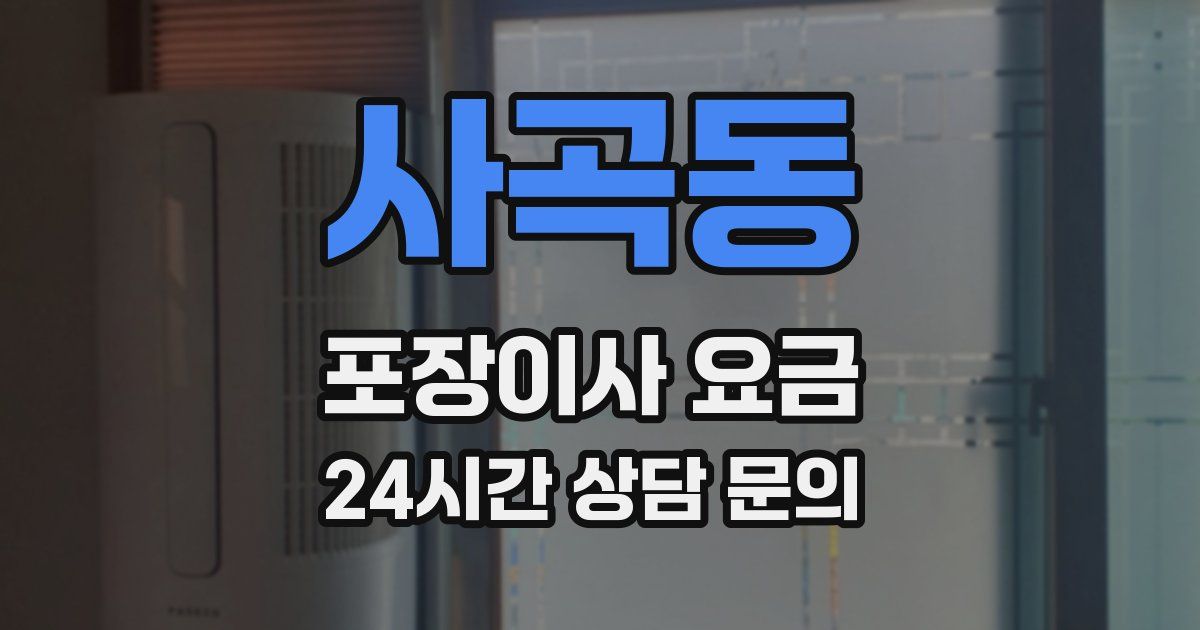 사곡동 포장이사 요금