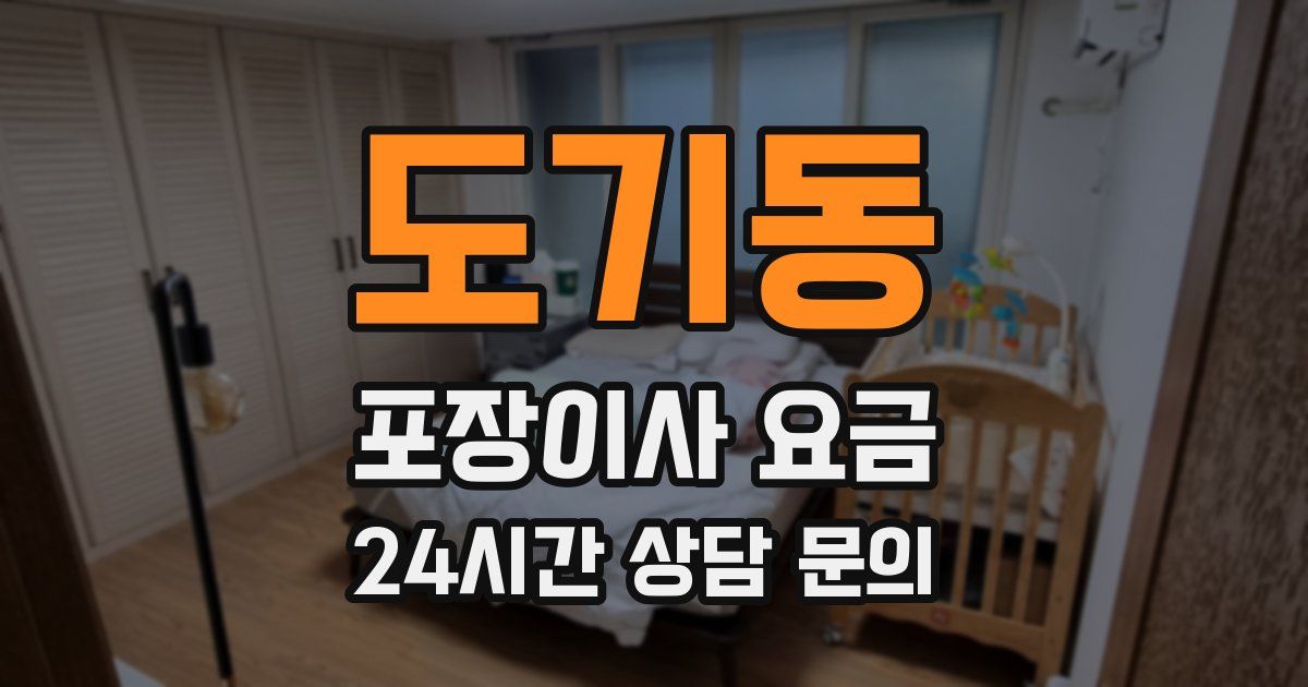 도기동 포장이사 요금