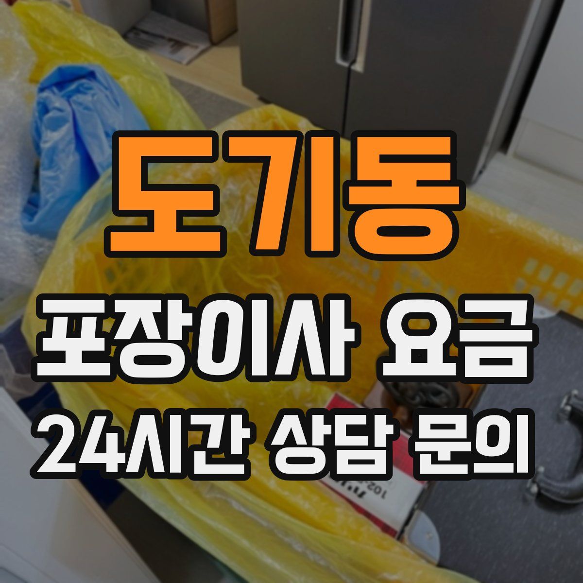 도기동 포장이사 요금