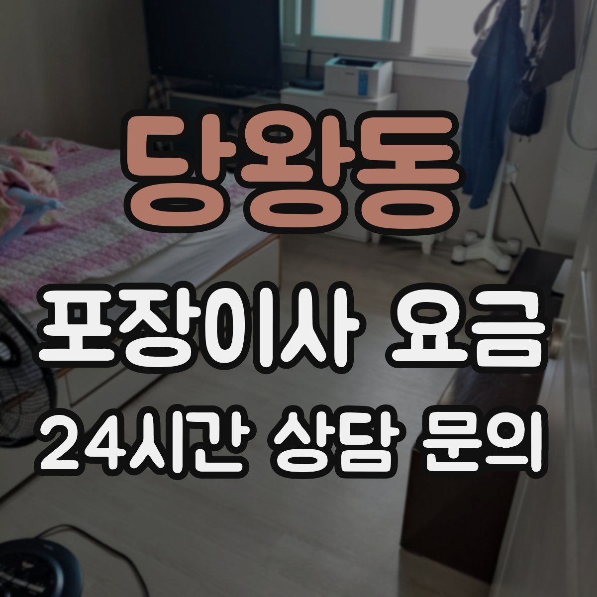 당왕동 포장이사 요금 박스 라벨링을 하면 비용이 줄어들까