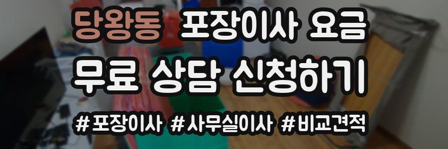 당왕동 포장이사 요금