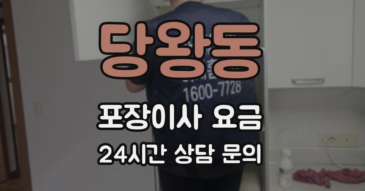 당왕동 포장이사 요금