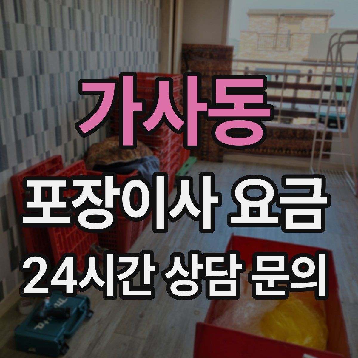 가사동 포장이사 요금 팀 숙련도가 비용보다 중요한 이유