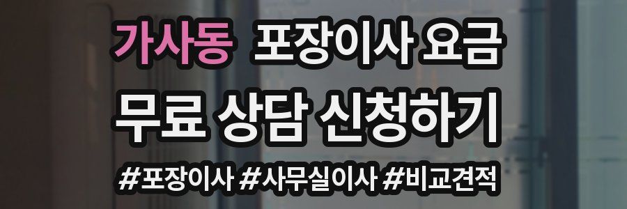 가사동 포장이사 요금