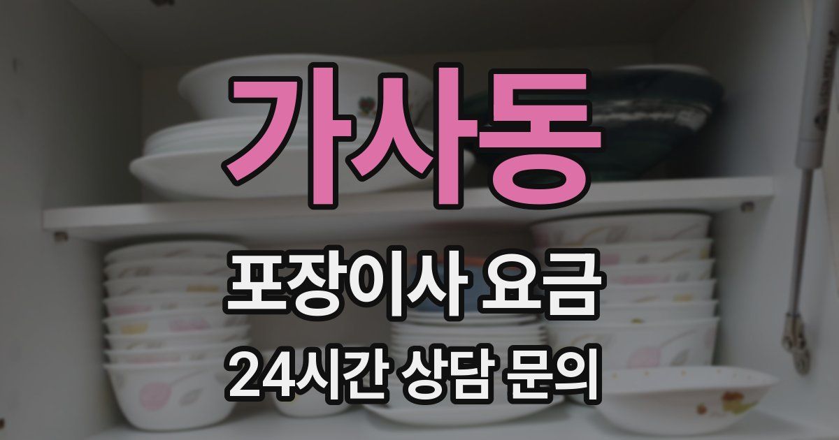 가사동 포장이사 요금