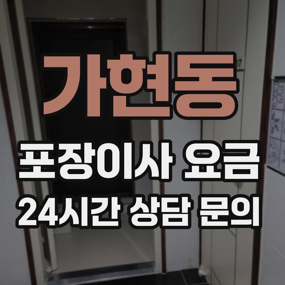 가현동 포장이사 요금 사진 기록이 분쟁을 줄이는 이유