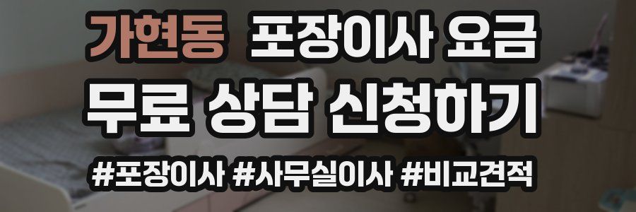 가현동 포장이사 요금