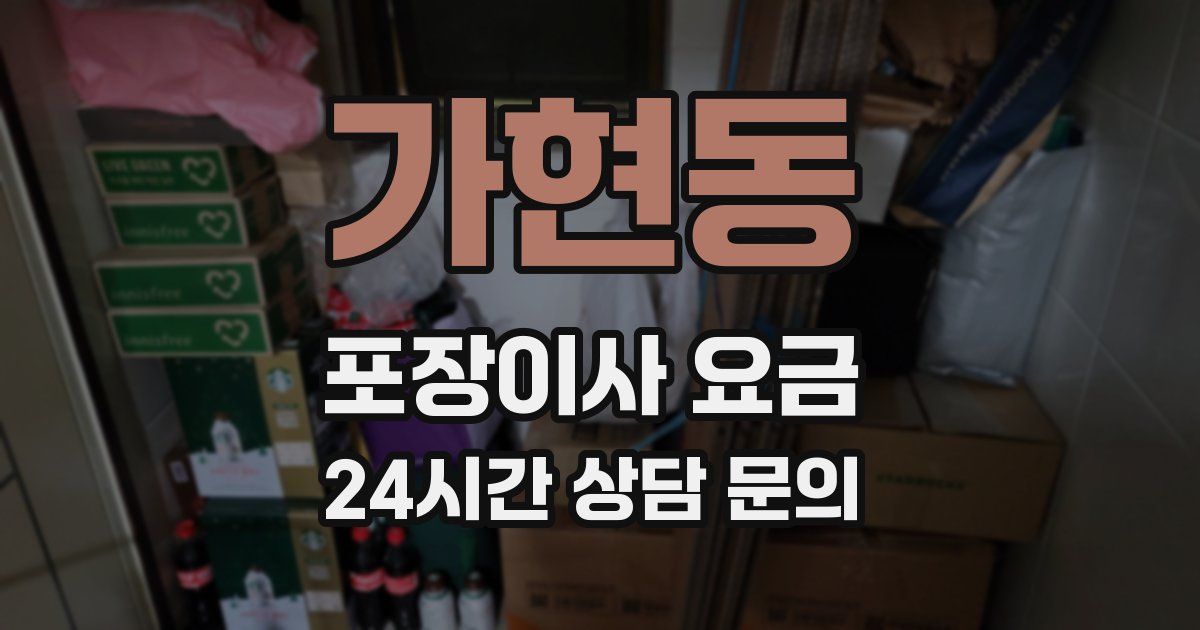 가현동 포장이사 요금