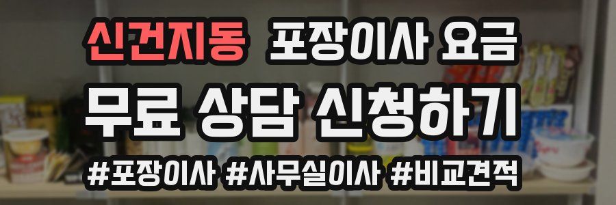 신건지동 포장이사 요금