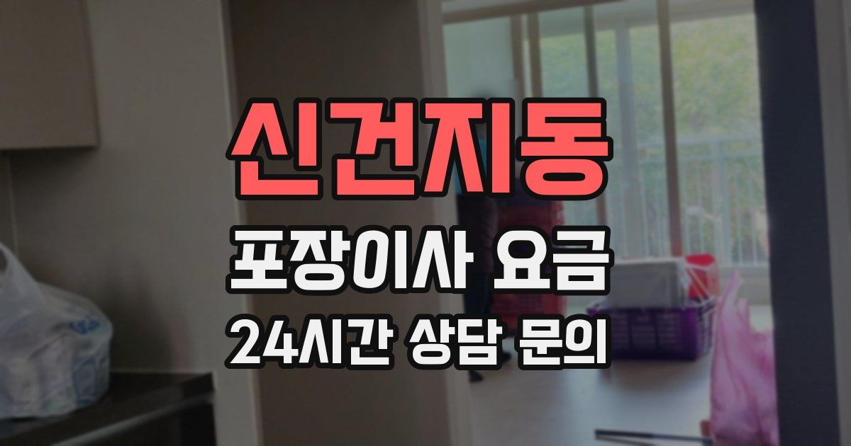 신건지동 포장이사 요금