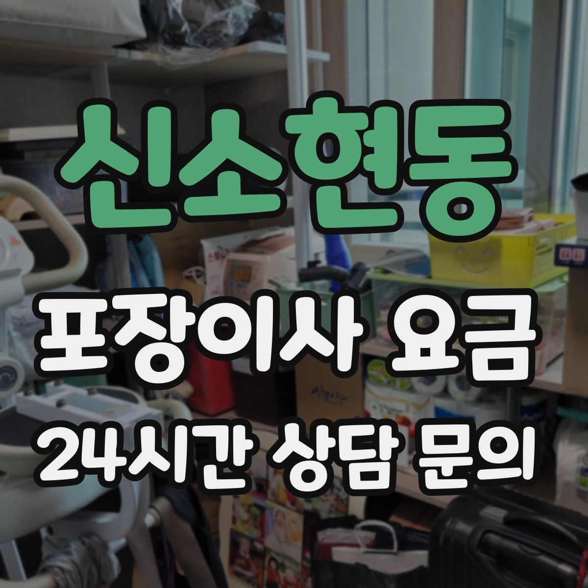 신소현동 포장이사 요금