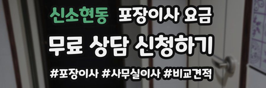 신소현동 포장이사 요금