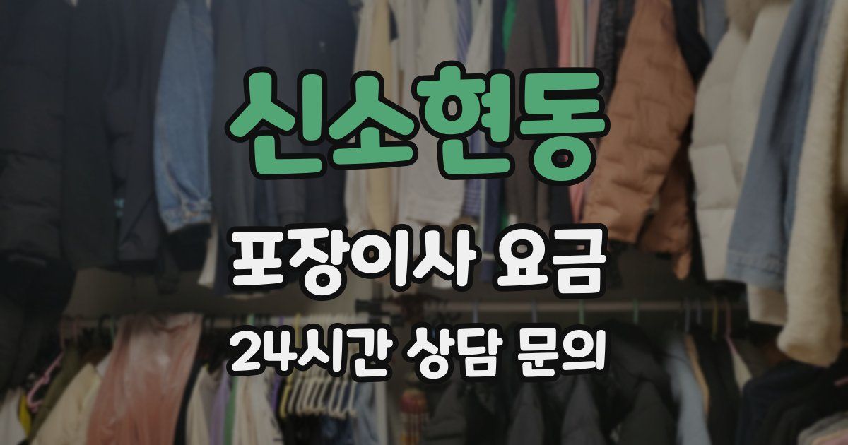 신소현동 포장이사 요금