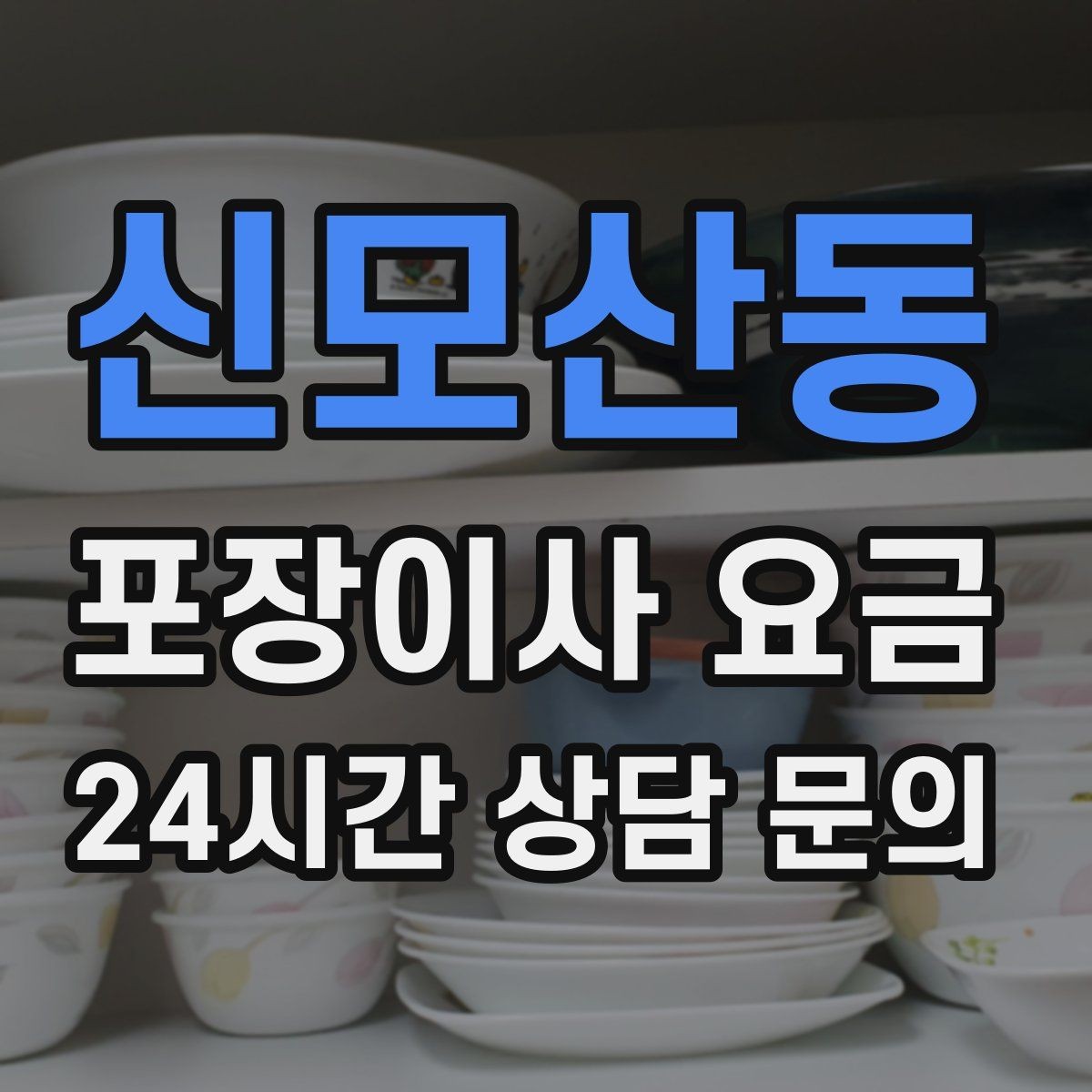 신모산동 포장이사 요금 아파트 엘리베이터 예약이 중요한 이유