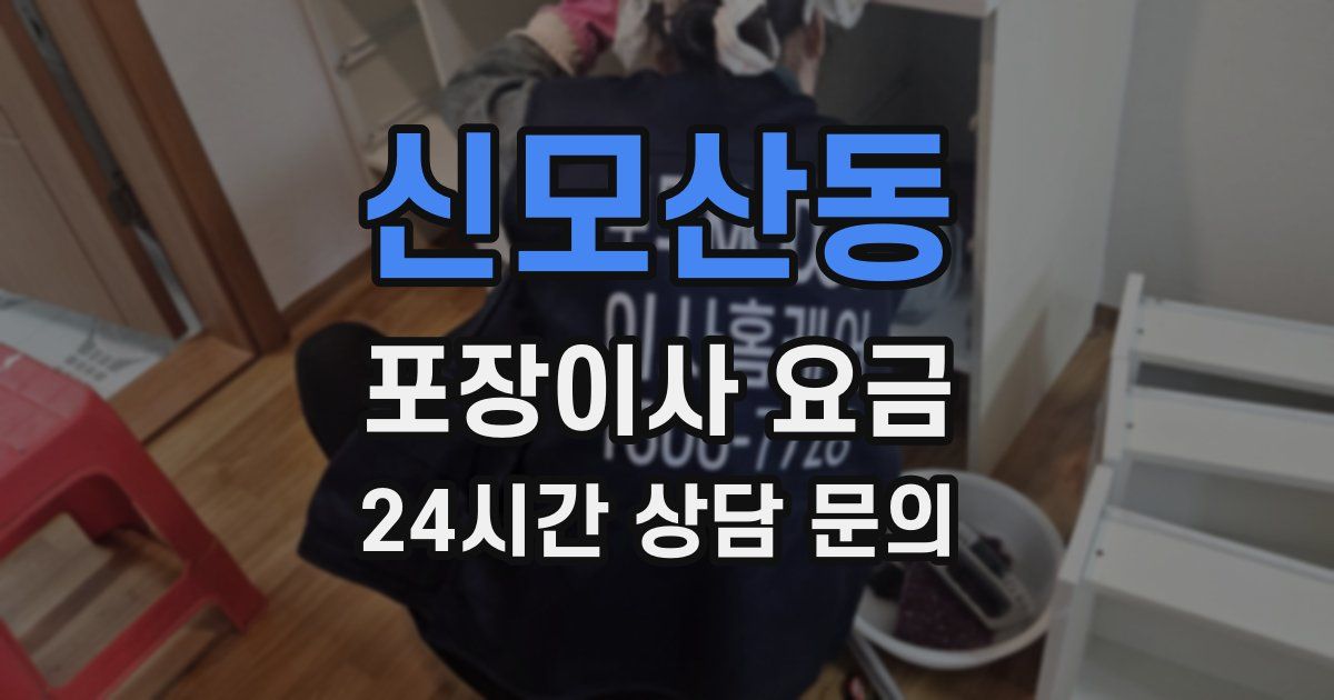 신모산동 포장이사 요금