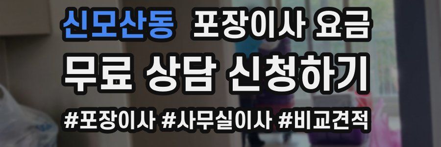 신모산동 포장이사 요금