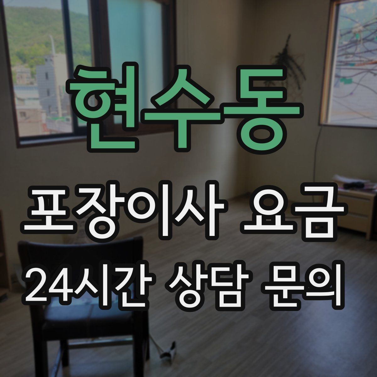 현수동 포장이사 요금 반려동물 스트레스 줄이는 이사 당일 동선